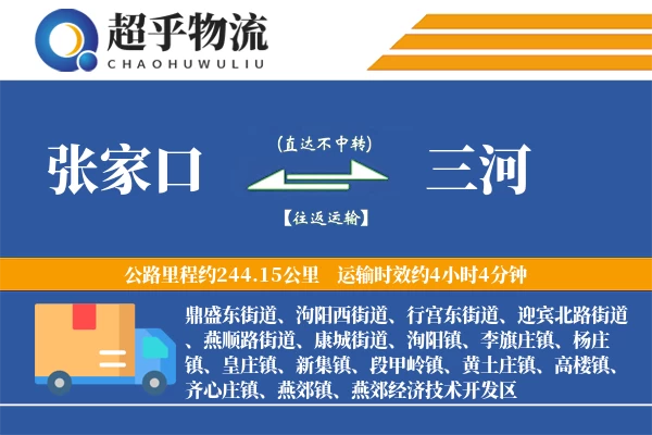 张家口到三河物流专线