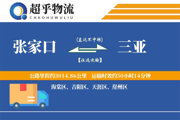 张家口到三亚物流专线