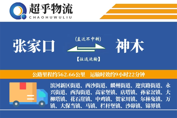 张家口到神木物流专线