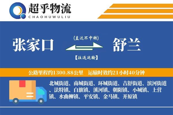 张家口到舒兰物流专线