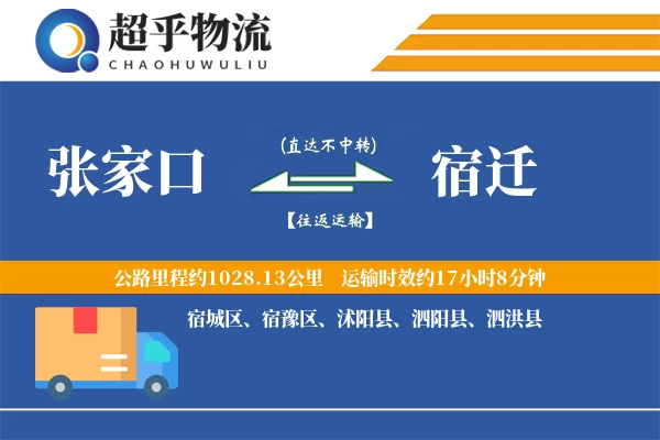 张家口到宿迁物流专线