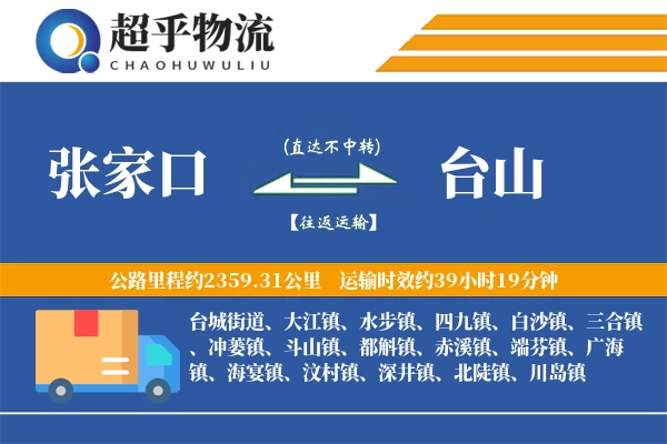 张家口到台山物流专线