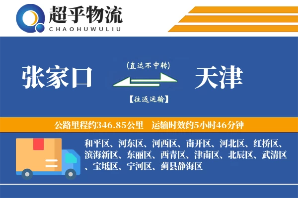 张家口到天津物流专线