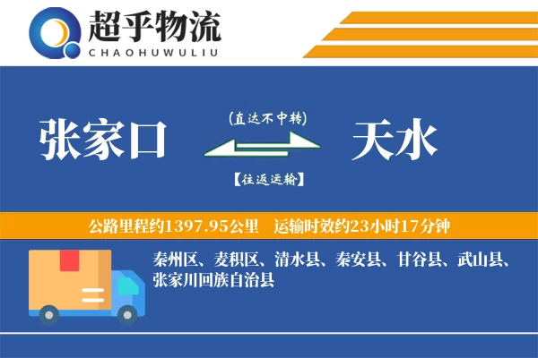 张家口到清水县物流公司