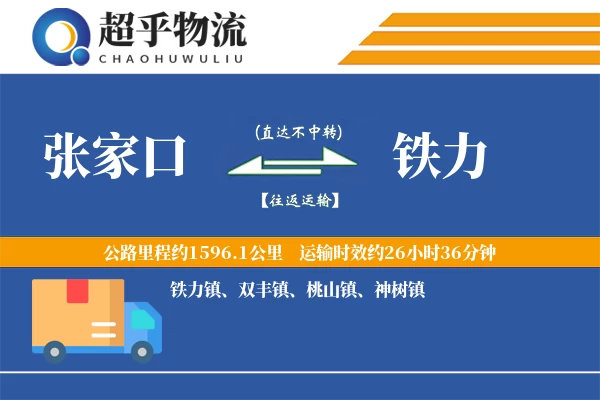 张家口到铁力物流专线