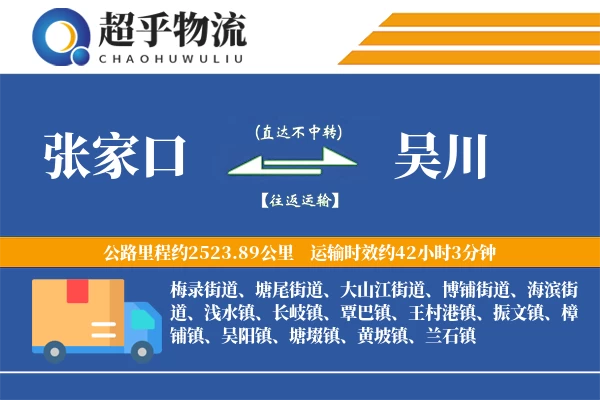 张家口到吴川物流专线