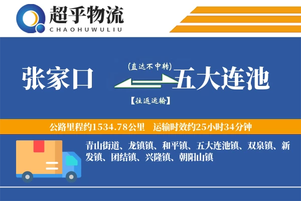 张家口到五大连池物流专线
