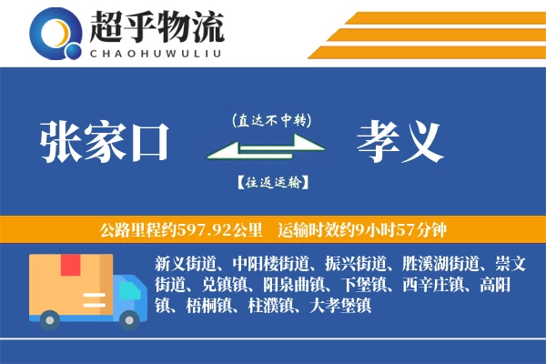 张家口到孝义物流专线