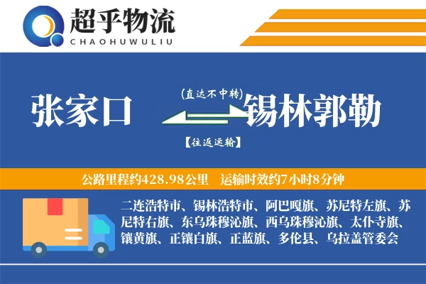 张家口到锡林郭勒物流专线