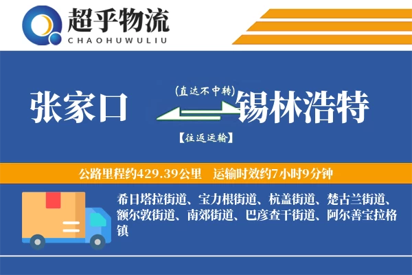 张家口到锡林浩特物流专线