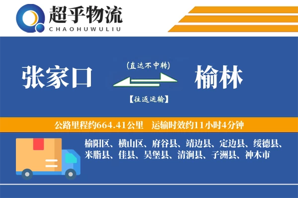 张家口到定边县物流公司