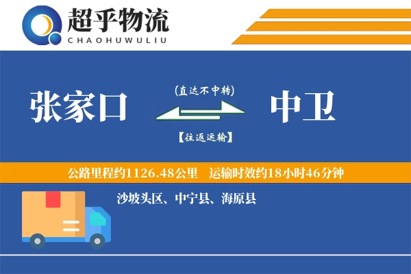 张家口到中卫物流专线