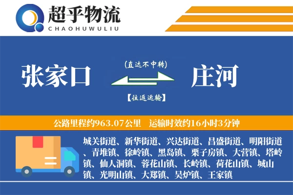 张家口到庄河物流专线