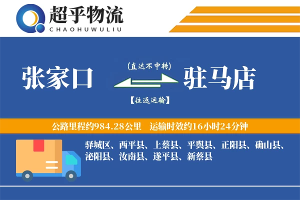 张家口到泌阳县物流公司