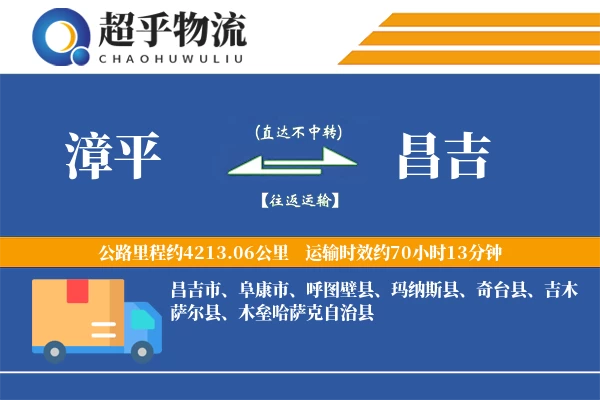 漳平到昌吉物流专线