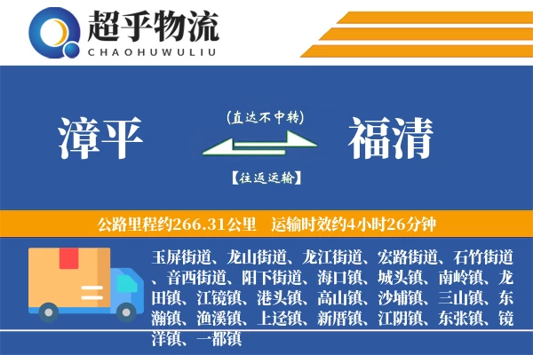 漳平到福清物流专线