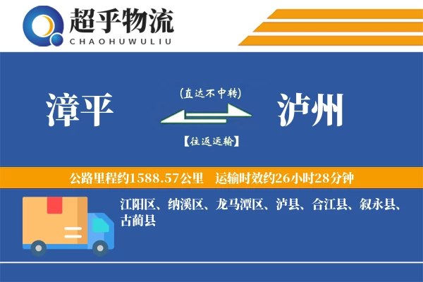 漳平到泸县物流公司