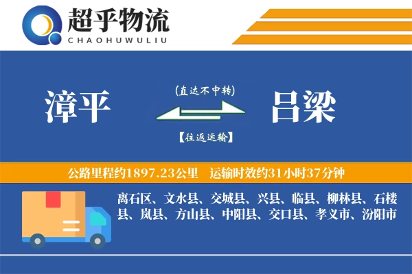 漳平到吕梁物流专线