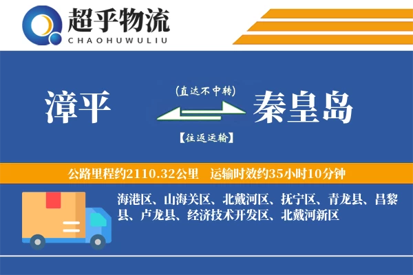 漳平到秦皇岛物流专线