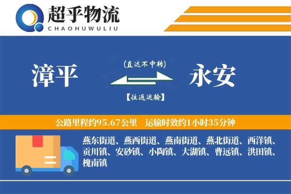 漳平到永安物流专线