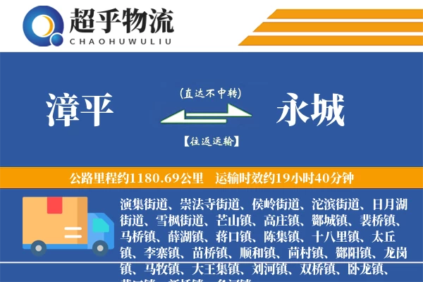 漳平到永城物流专线