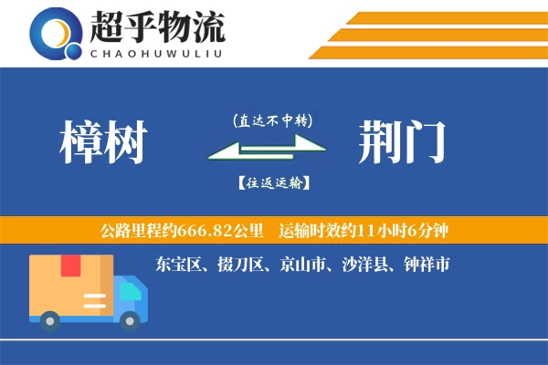 樟树到荆门物流专线