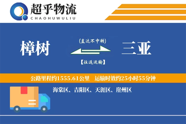 樟树到三亚物流专线