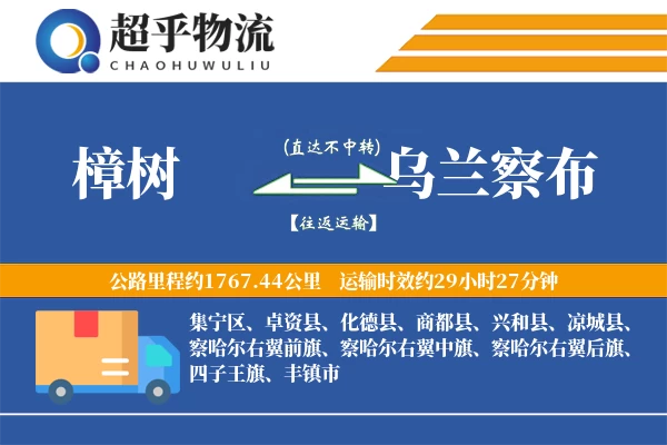 樟树到乌兰察布物流专线