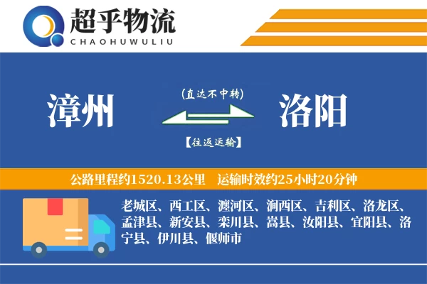 漳州到洛阳物流专线