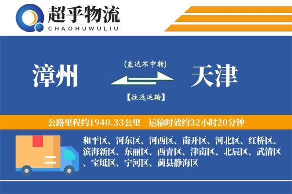 漳州到天津物流专线