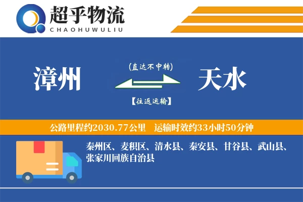 漳州到天水物流专线