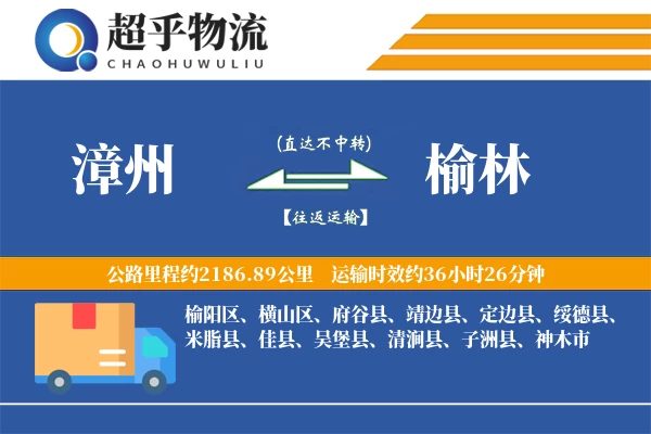 漳州到榆林物流专线