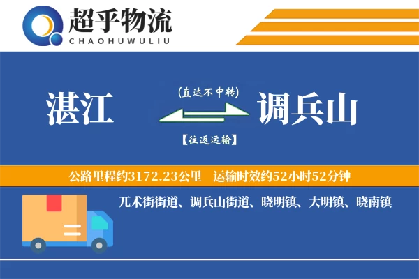 湛江到调兵山物流专线