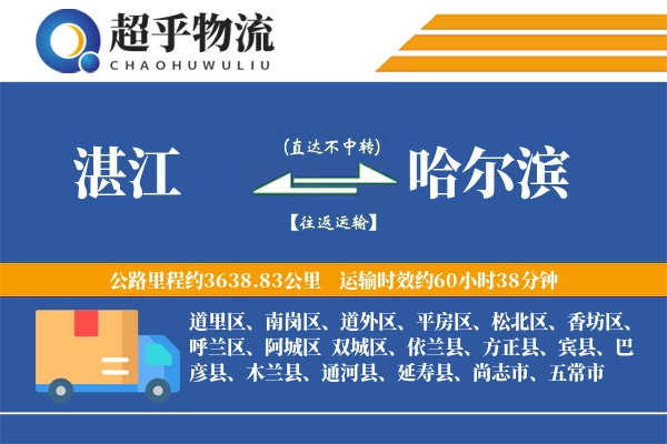 湛江到哈尔滨物流专线