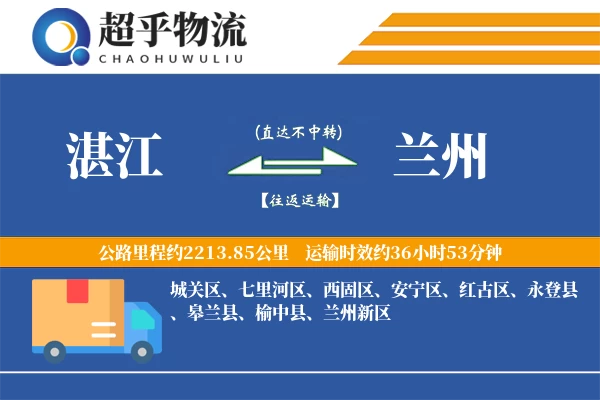 湛江到兰州物流专线