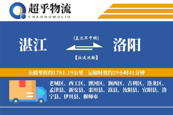 湛江到洛阳物流专线