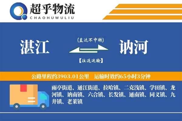 湛江到讷河物流专线