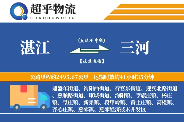 湛江到三河物流专线