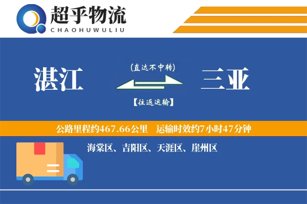 湛江到三亚物流专线