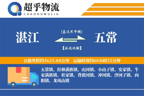 湛江到五常物流专线