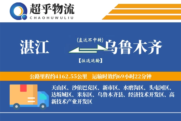 湛江到乌鲁木齐物流专线