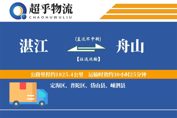 湛江到舟山物流专线