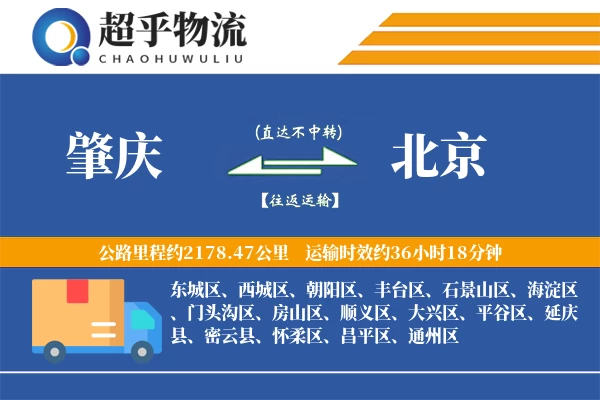 肇庆到北京物流专线