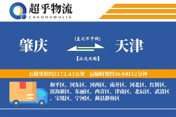 肇庆到天津物流专线