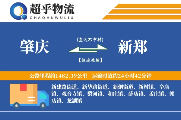 肇庆到新郑物流专线