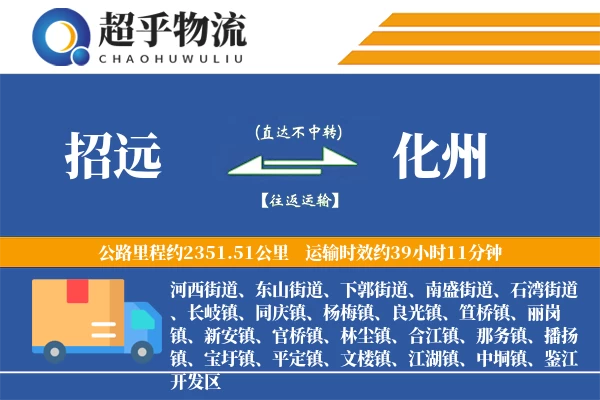 招远到化州物流专线