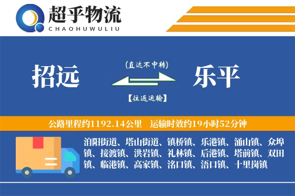 招远到乐平物流专线
