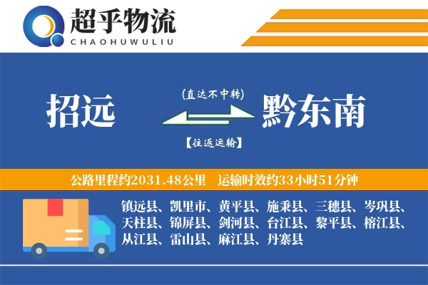 招远到黔东南物流专线