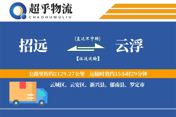 招远到云浮物流专线