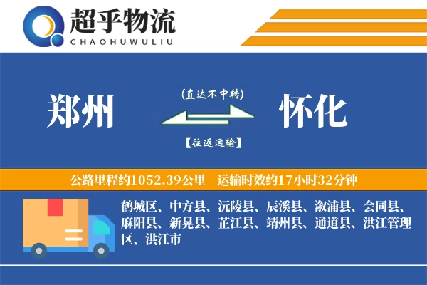 郑州到怀化物流专线